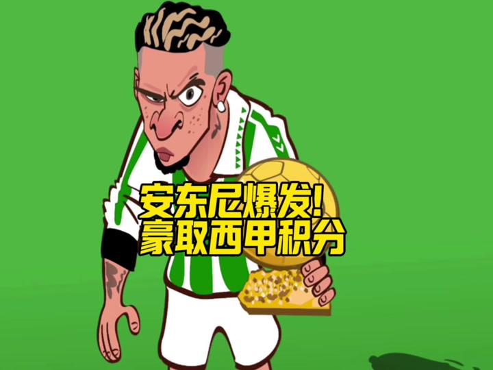 贝蒂斯主场被逼平，积分仍相对稳定